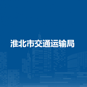 淮北市交通运输局综合规划科