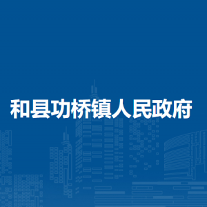 和县功桥镇城管中队