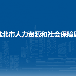 淮北市职业技能鉴定指导中心