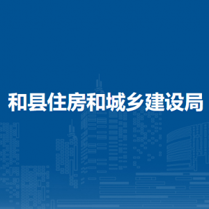 和县建筑业发展服务中心