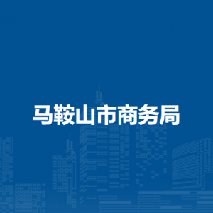 马鞍山市商务局外经与外资促进科
