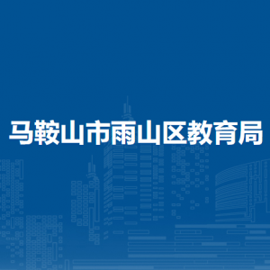 马鞍山市雨山区第五幼儿园