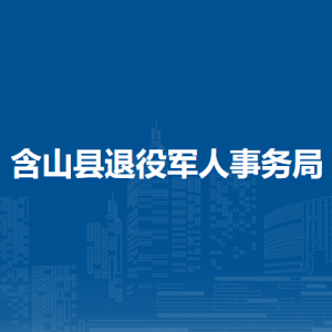 含山县退役军人服务管理中心