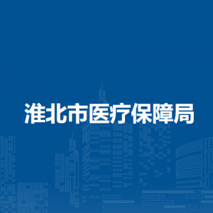 淮北市医疗保障局办公室