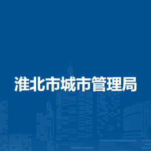 淮北市城市管理局执法监察科