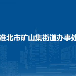 淮北市矿山集街道办事处各部门负责人及联系电话
