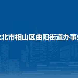 淮北市相山区曲阳街道群众工作站（信访办）