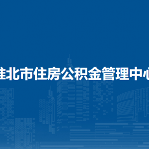 淮北市住房公积金管理中心贷款管理科