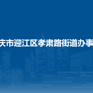 安庆市迎江区孝肃路街道办事处各部门负责人及联系电话