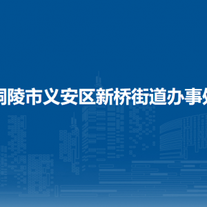 铜陵市义安区新桥街道办事处卫生健康办公室