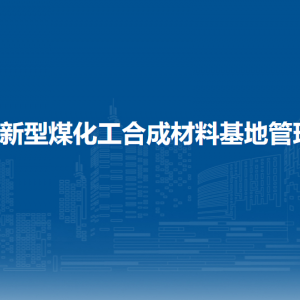 安徽（淮北）新型煤化工合成材料基地应急管理局