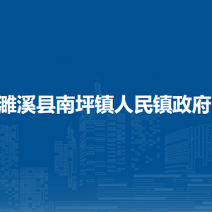 濉溪县南坪镇派出所