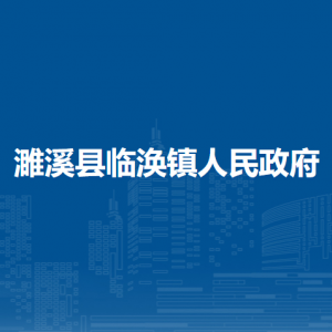 濉溪县临涣镇派出所