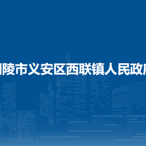 铜陵市义安区西联镇安监所