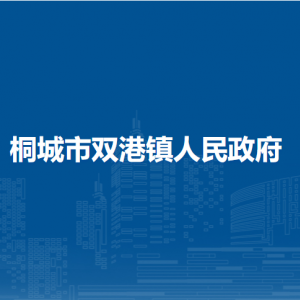 桐城市双港镇派出所工作时间和联系电话