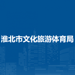 淮北市文化旅游体育局各部门工作人员联系电话