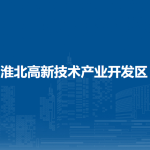 淮北高新技术产业开发区国土规划建设局