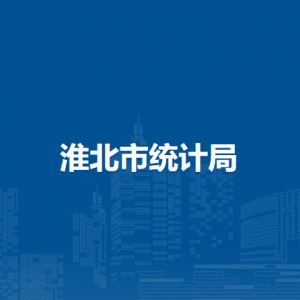 淮北市统计局农业统计科