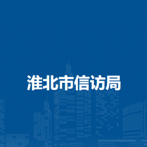 淮北市信访局网上信访办理科