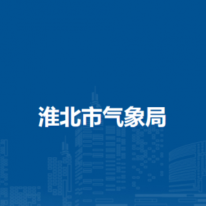 淮北市公共气象服务中心