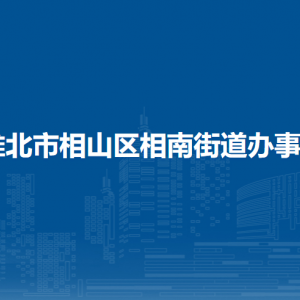 淮北市相南街道办事处便民服务中心（退役军人服务站）
