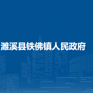 濉溪县铁佛镇社会事务办