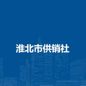 淮北市物资回收有限责任公司