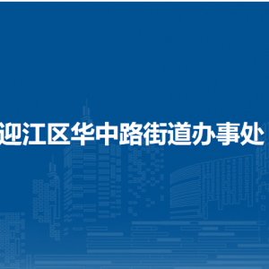 安庆市迎江区华中路街道司法所