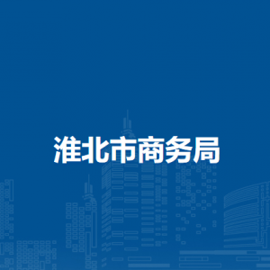 淮北市商务局商贸服务管理科