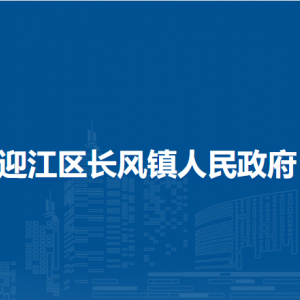 安庆市迎江区长风镇政府各部门负责人及联系电话