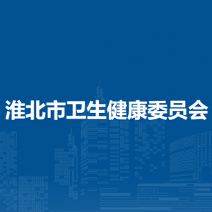淮北市卫生健康委员会中医药管理与发展科