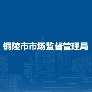 铜陵市市场监督管理局各科室办公地址及联系电话