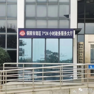 铜陵市郊区政务服务中心各窗口工作时间和联系电话