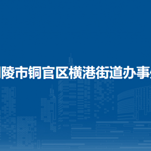 铜陵市铜官区横港街道办事处文化广播工作站
