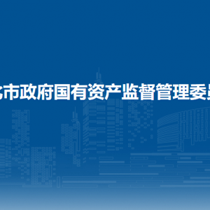 淮北市政府国有资产监督管理委员会各部门负责人及联系电话