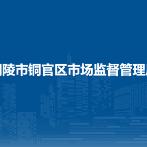 铜陵市铜官区市场监督管理局各部门负责人及联系电话