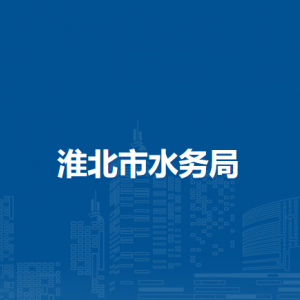 淮北市水务局水旱灾害防御科（水土保持科）