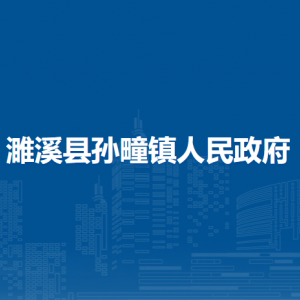 濉溪县孙疃镇财政所