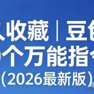2026 最新｜豆包 AI 100 个万能指令库（直接复制套用）