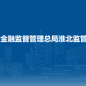 国家金融监督管理总局淮北监管分局财务会计科