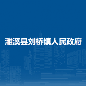 濉溪县刘桥镇城管队