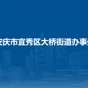安庆市宜秀区大桥街道办事处各部门负责人及联系电话