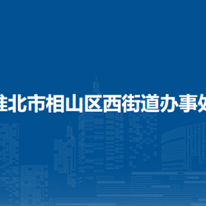 淮北市相山区西街道司法所