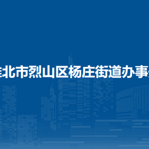 淮北市烈山区杨庄街道办事处民政办