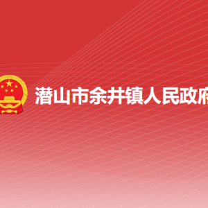潜山市余井镇资规所