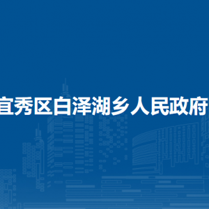 安庆市宜秀区白泽湖乡劳动就业和社会保障所