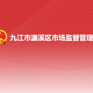 九江市濂溪区市场监督管理局各部门负责人及联系电话