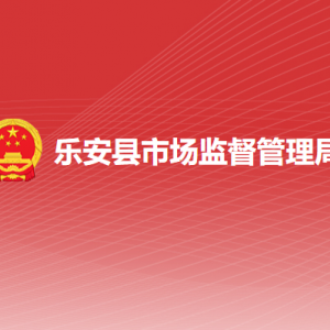 乐安县市场监督管理局各部门负责人及联系电话