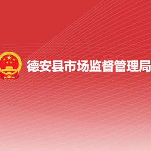 德安县市场监督管理局各部门负责人及联系电话