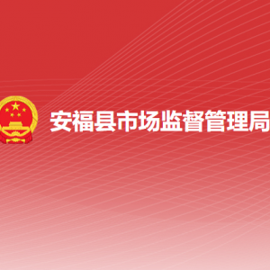 安福县市场监督管理局各部门负责人及联系电话